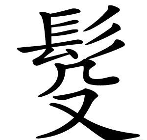 䯴